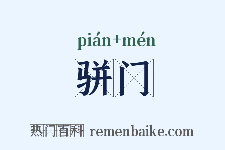 骈门是什么意思的图片